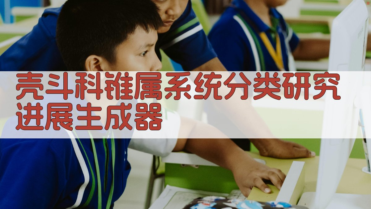 壳斗科锥属系统分类研究进展生成器