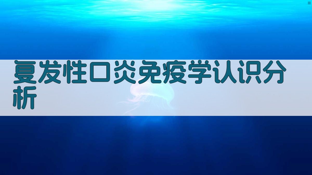 AI复发性口炎免疫学认识分析工具
