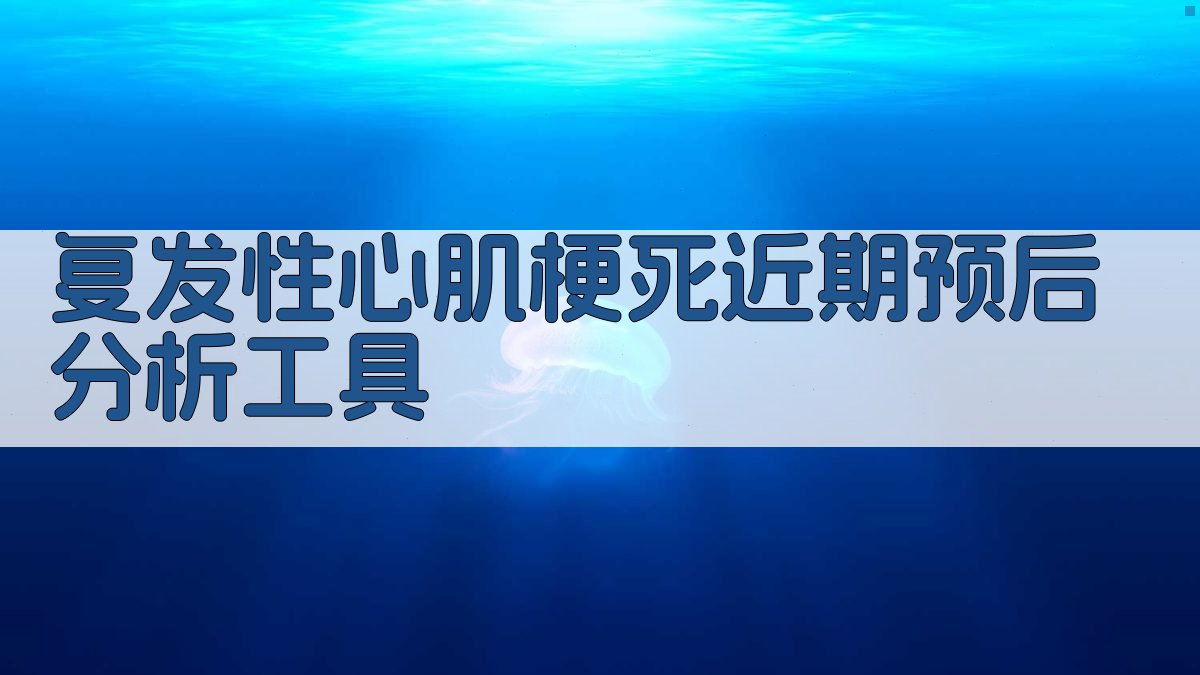 复发性心肌梗死近期预后分析