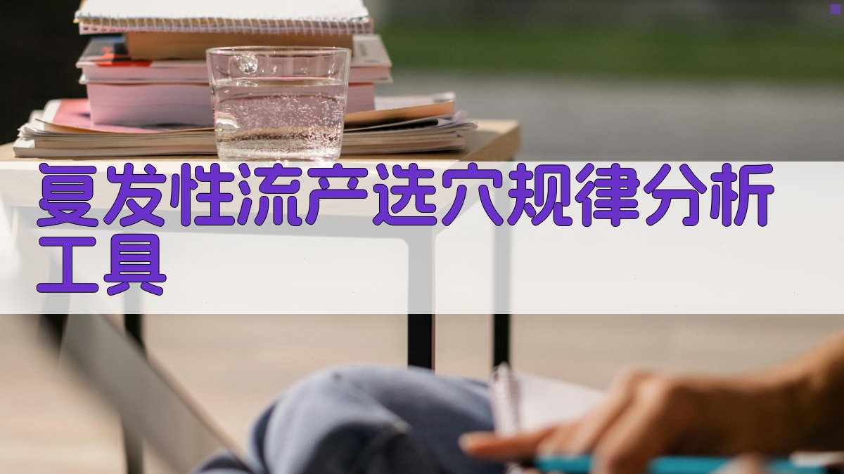 复发性流产选穴规律分析工具