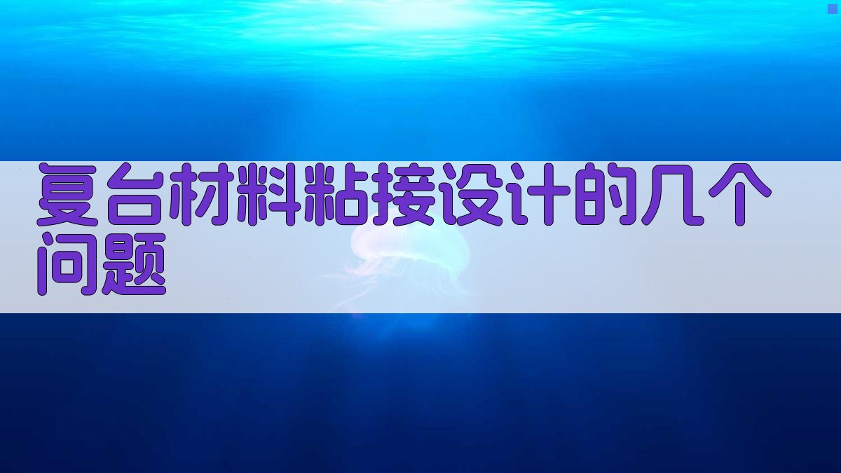 复台材料粘接设计的几个问题