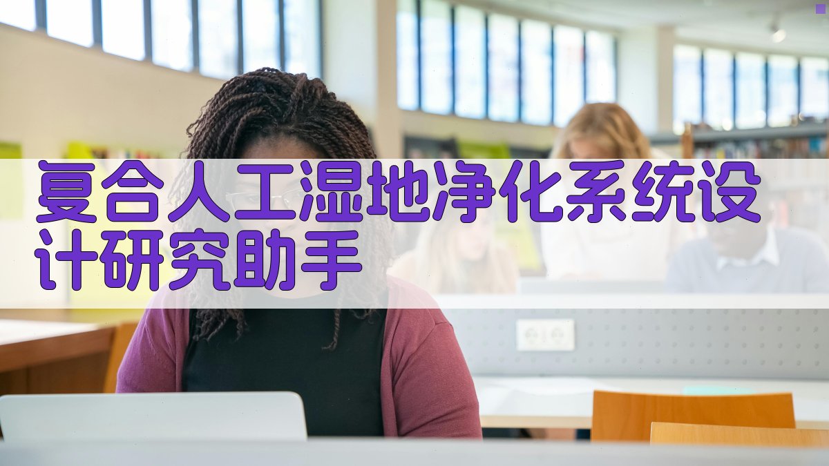 复合人工湿地设计研究助手