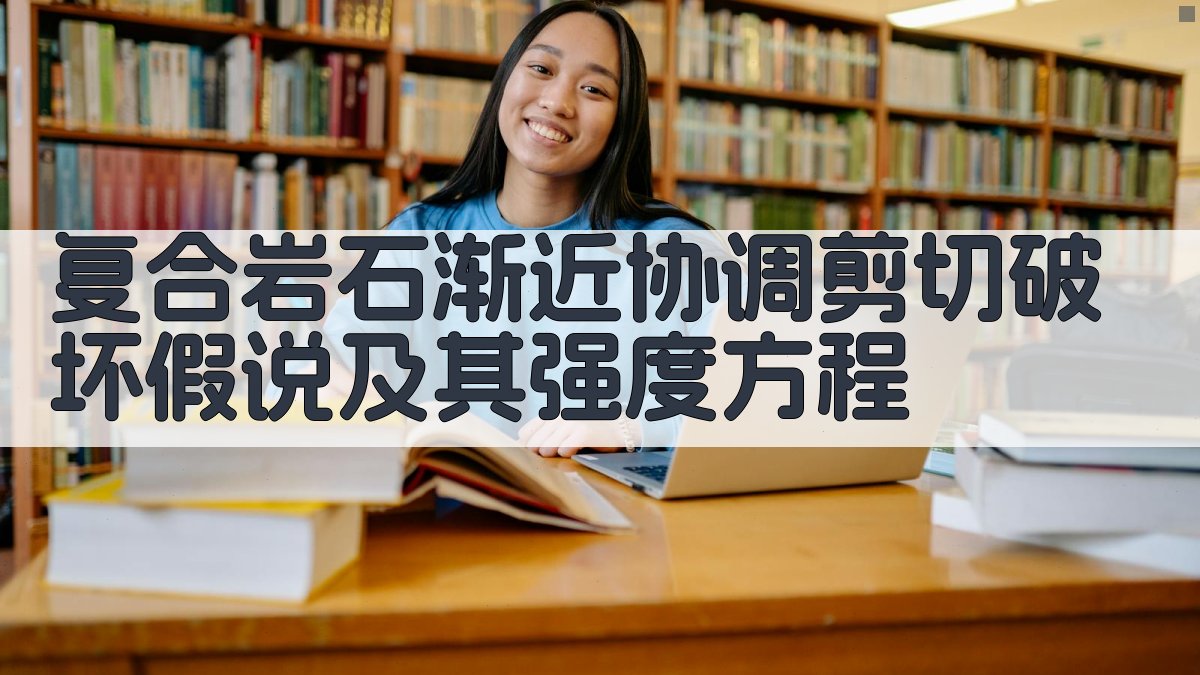 复合岩石渐近协调剪切破坏假说及其强度方程