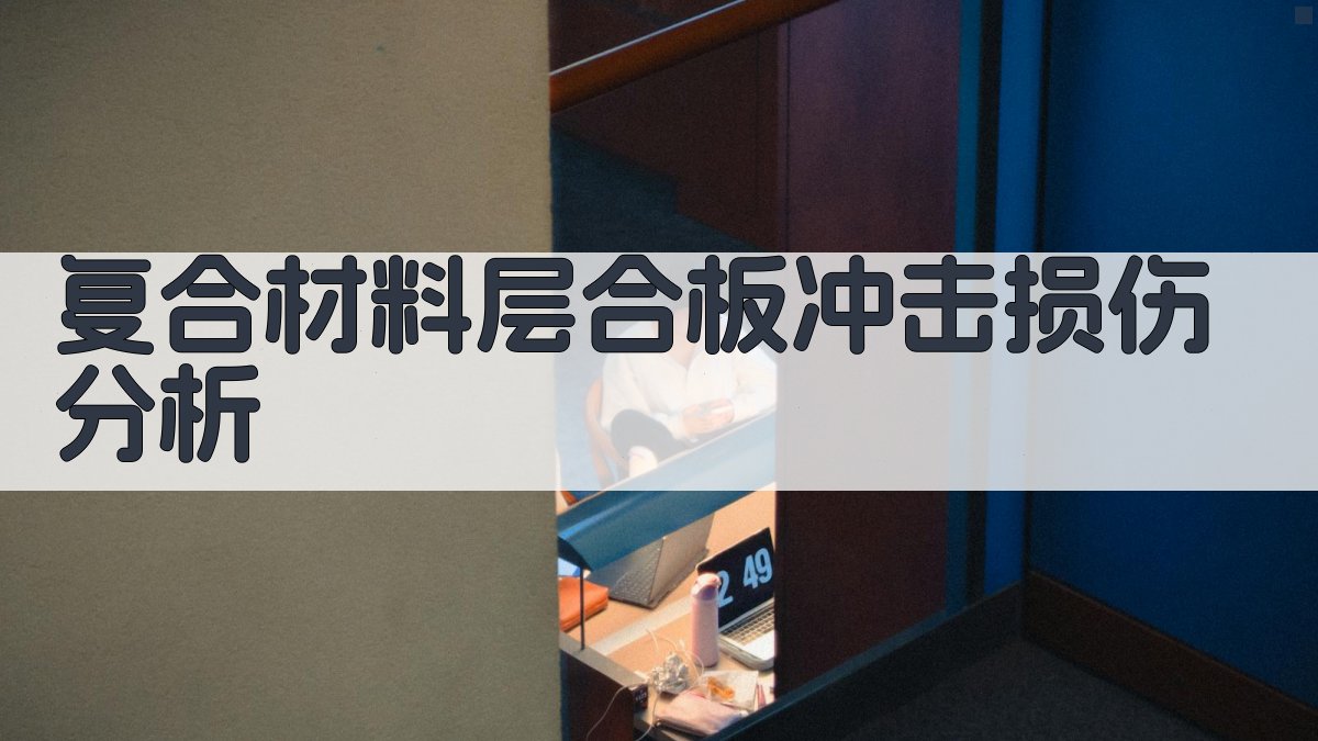 复合材料层合板冲击损伤分析