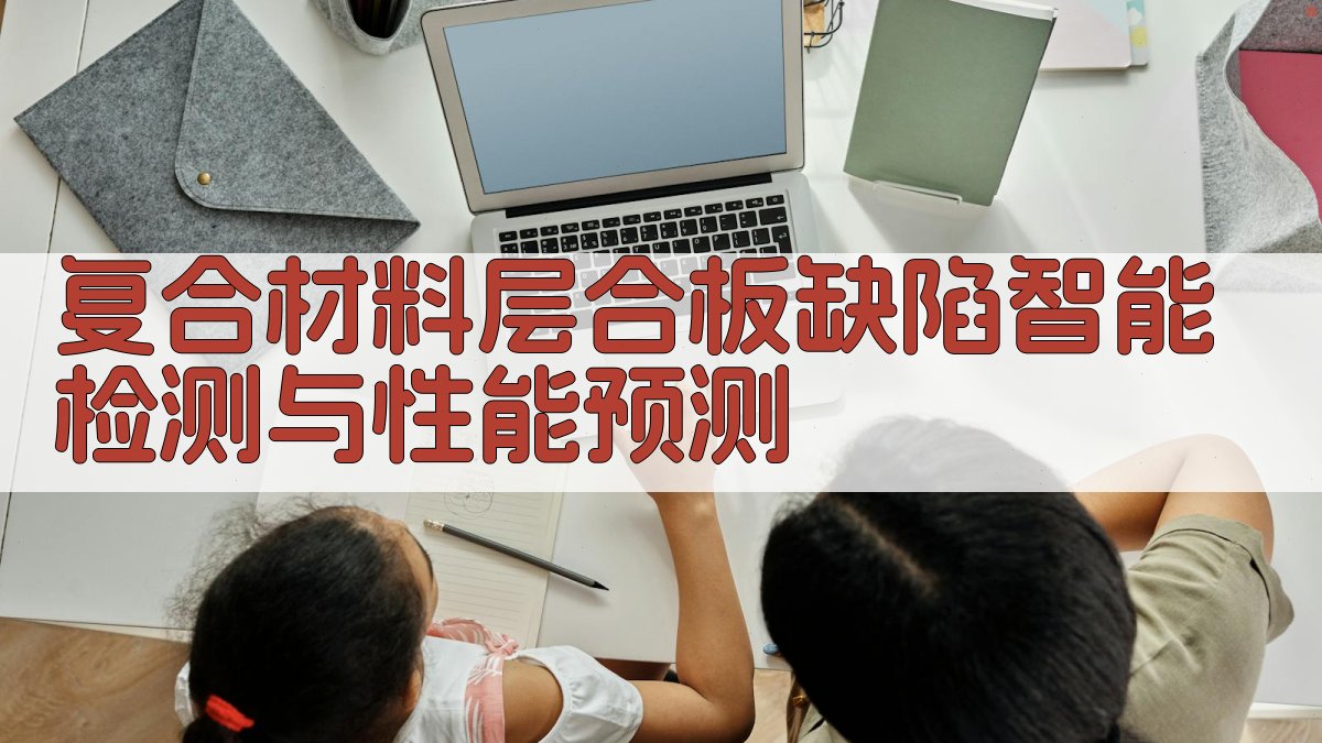 AI复合材料层合板缺陷智能检测与性能预测