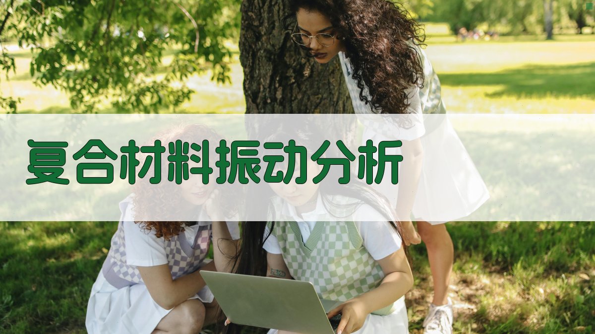 复合材料振动分析