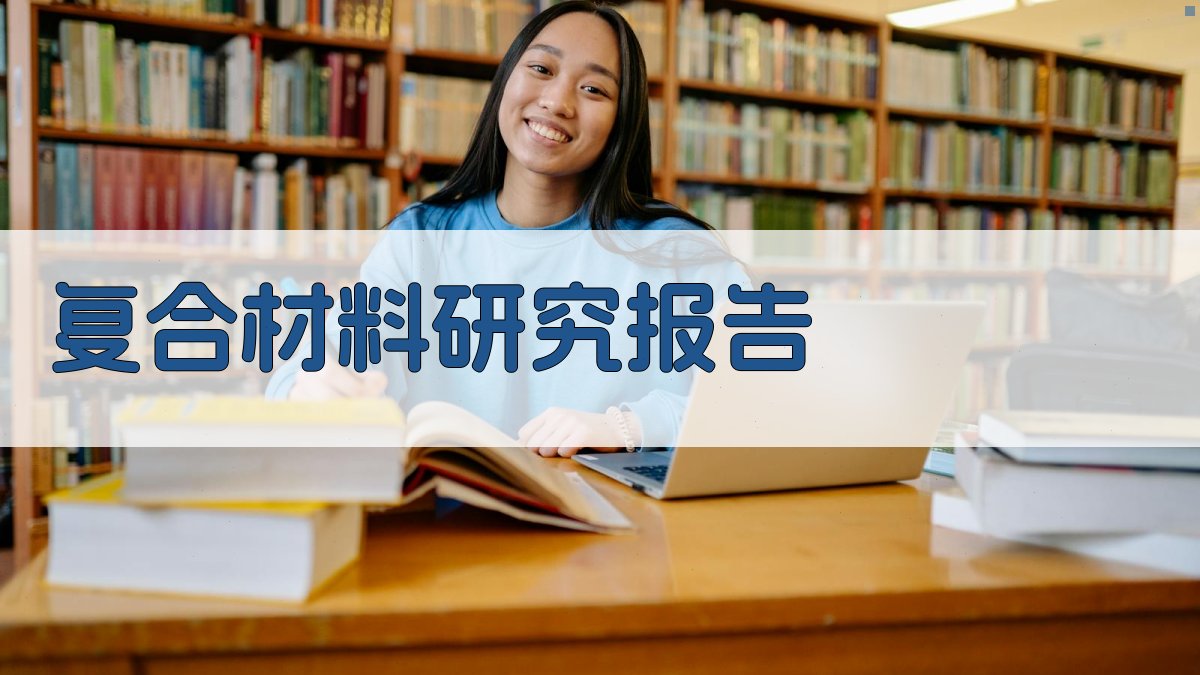 SiCp/Ti3SiC2/Al复合材料研究报告生成