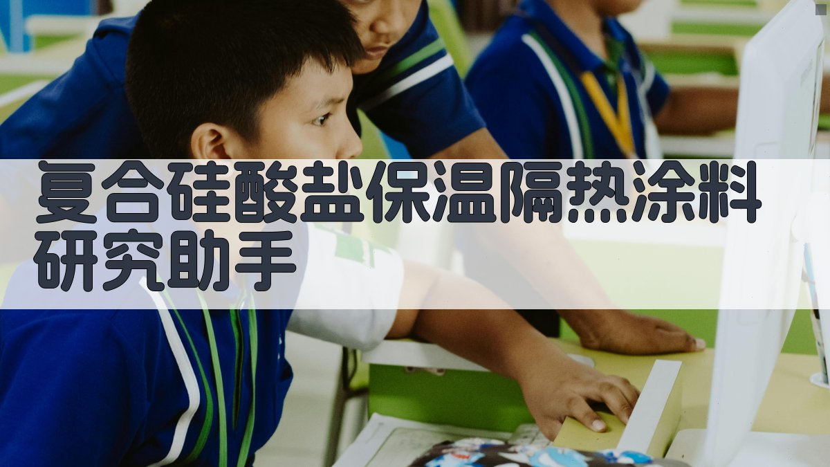 AI复合硅酸盐保温隔热涂料研究助手