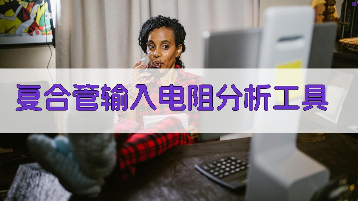 复合管输入电阻分析工具