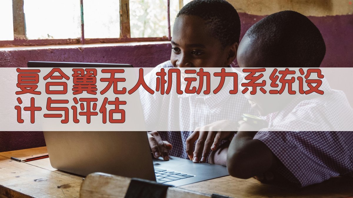 复合翼无人机动力系统设计与评估