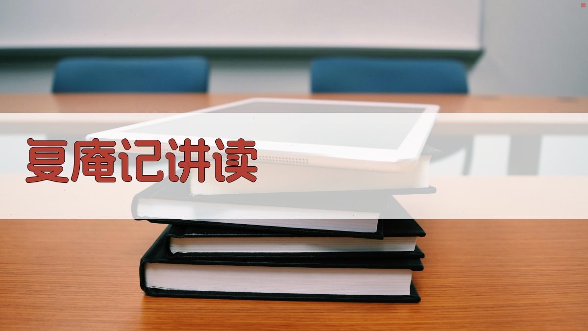 《复庵记》讲读工具