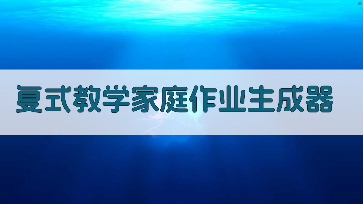 AI复式教学家庭作业生成器