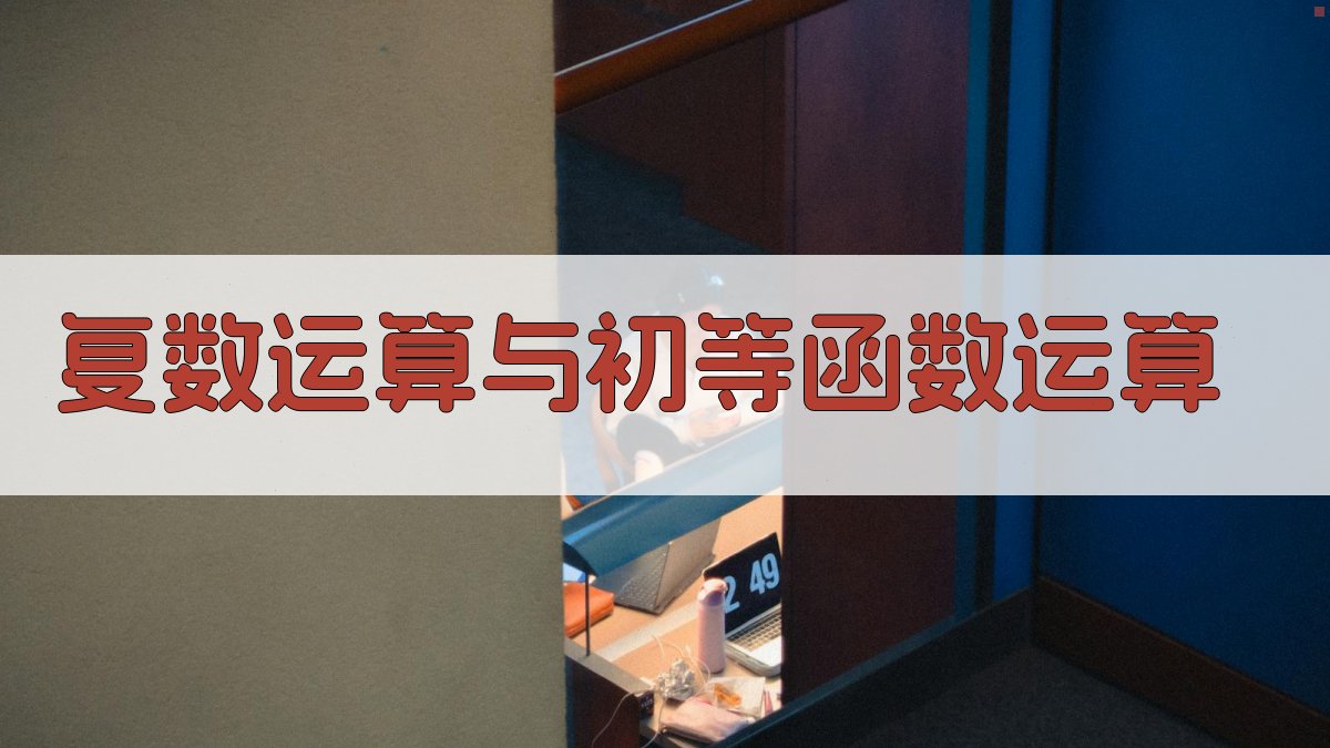 复数运算与初等函数运算