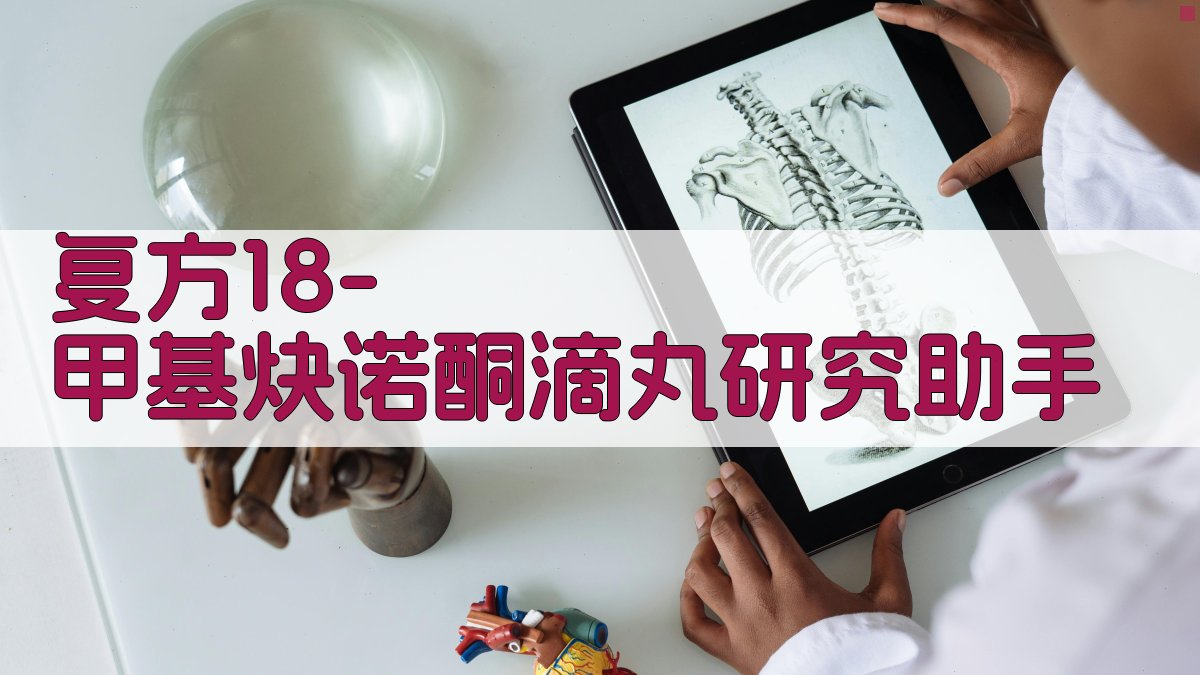 复方18-甲基炔诺酮滴丸研究助手