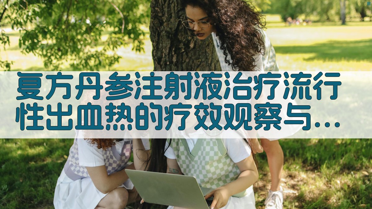 复方丹参注射液治疗流行性出血热的疗效观察与探讨