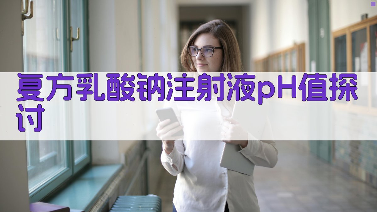 复方乳酸钠注射液pH值探讨分析