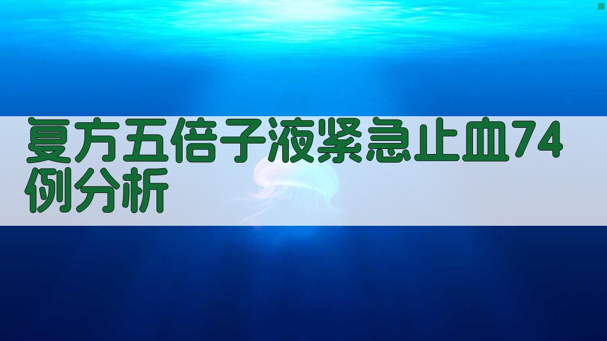 复方五倍子液紧急止血74例分析