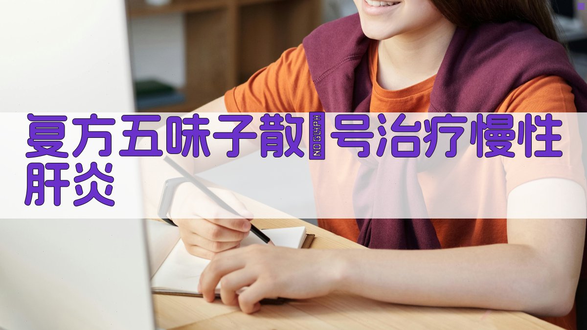 复方五味子散Ⅱ号