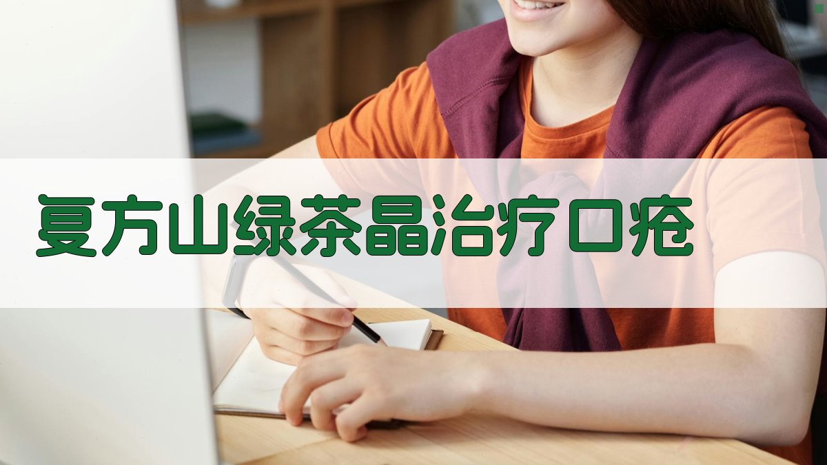 复方山绿茶晶治疗口疮