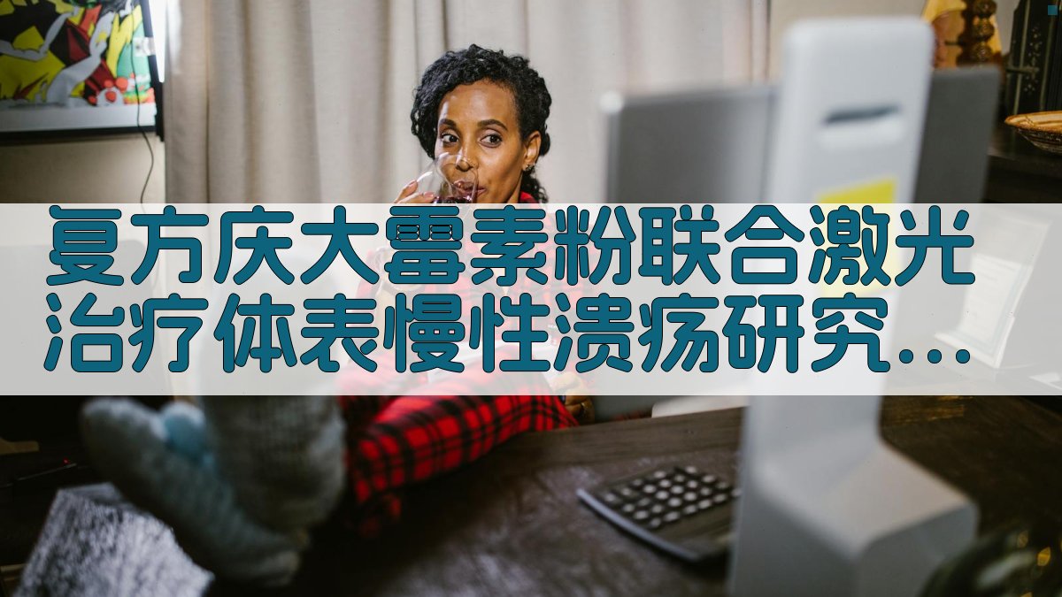 AI复方庆大霉素粉联合激光治疗体表慢性溃疡研究分析工具