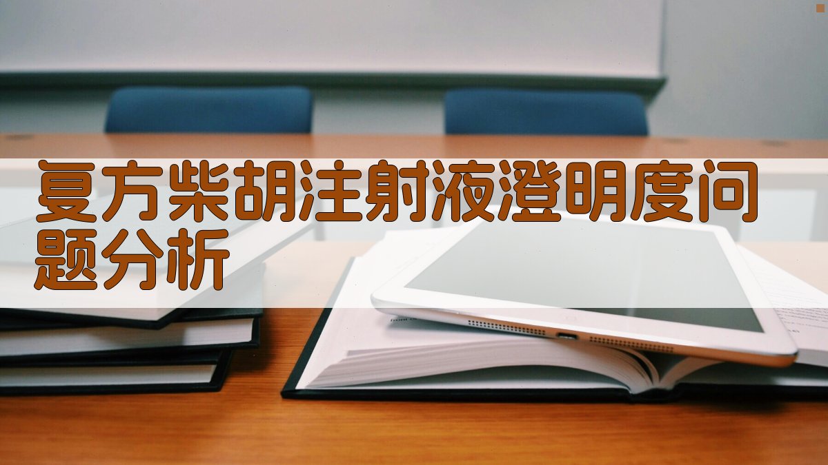 复方柴胡注射液澄明度问题分析