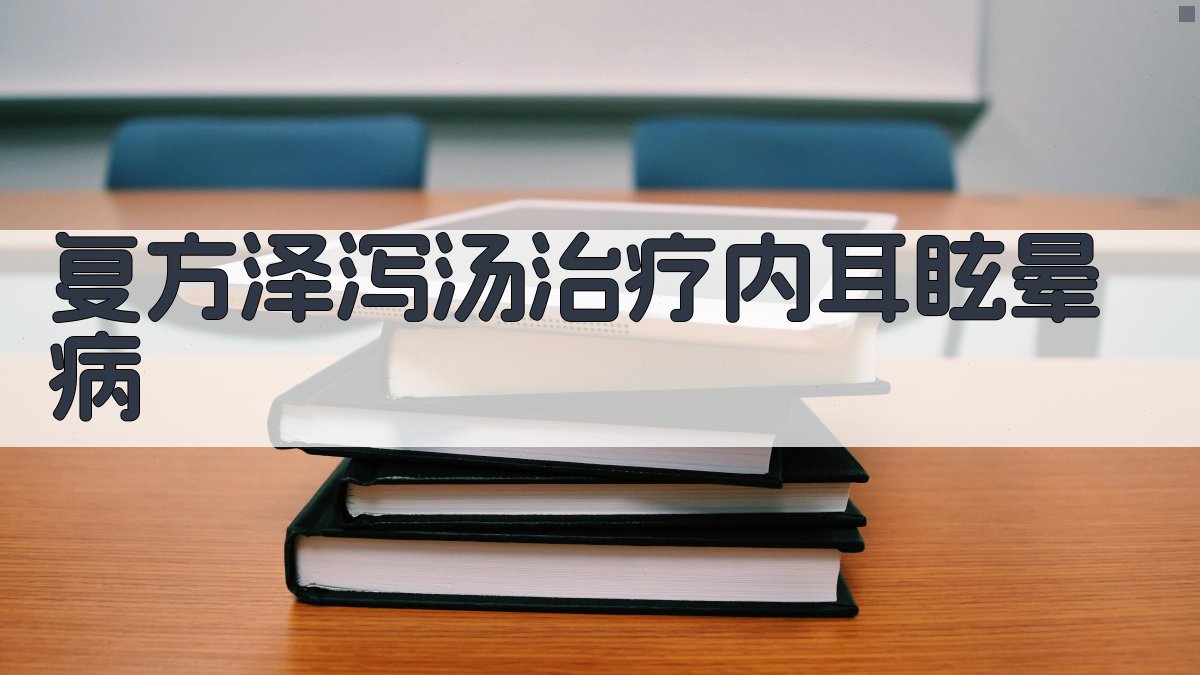 复方泽泻汤治疗内耳眩晕病