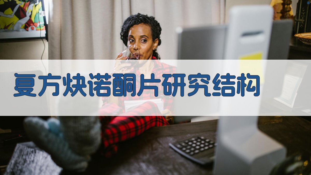 复方炔诺酮片研究结构