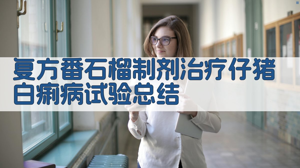 复方番石榴制剂治疗仔猪白痢病试验总结