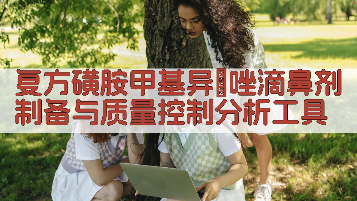 复方磺胺甲基异噁唑滴鼻剂制备与质量控制分析工具