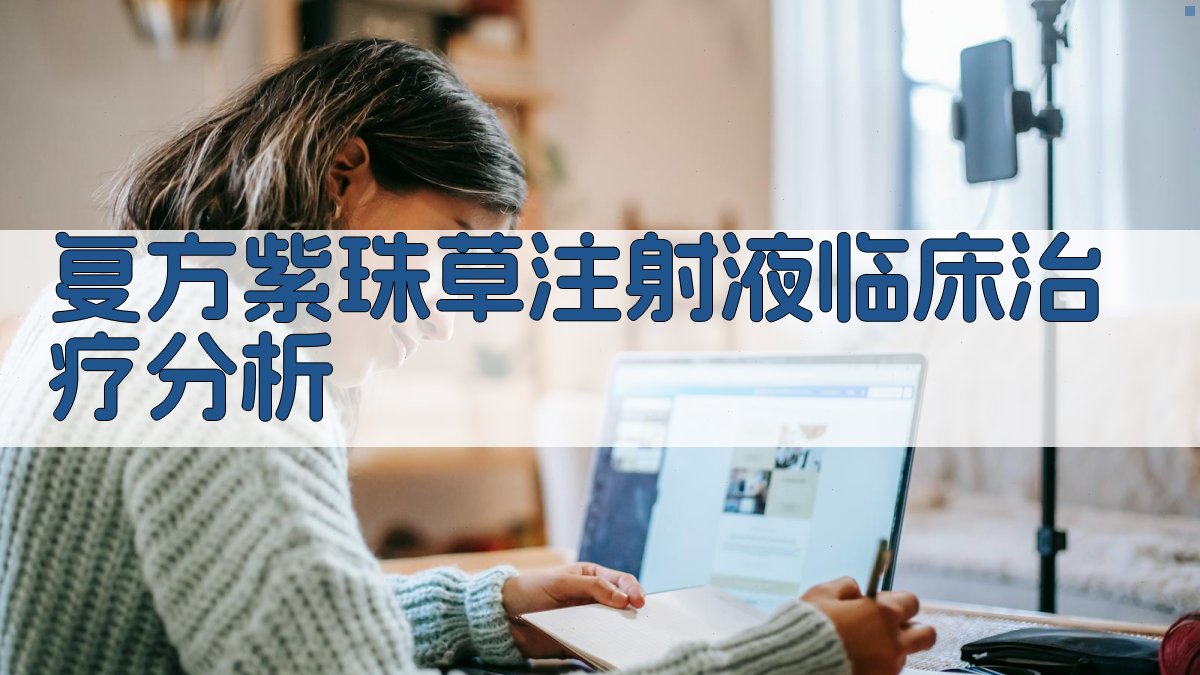 复方紫珠草注射液临床治疗分析