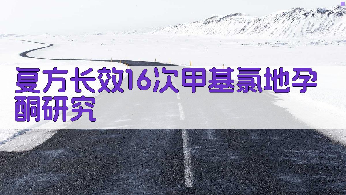复方长效16次甲基氯地孕酮对糖、脂代谢的研究