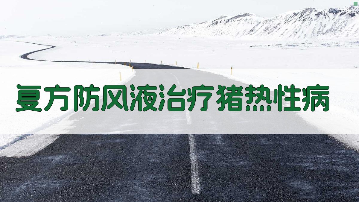 复方防风液治疗猪热性病