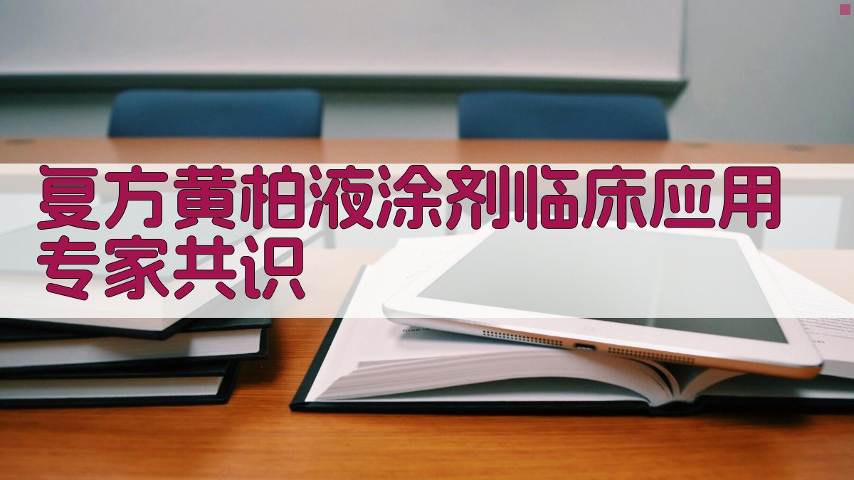 复方黄柏液涂剂临床应用专家共识