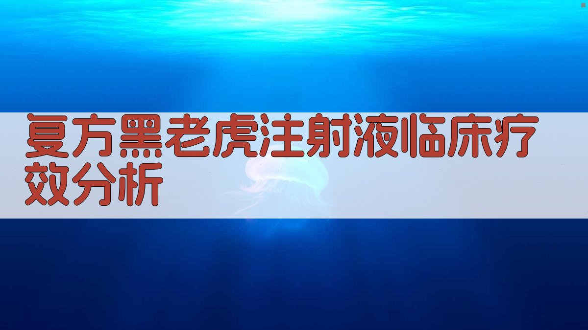 复方黑老虎注射液临床疗效分析