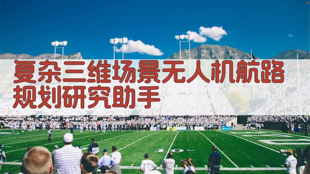 复杂三维场景无人机航路规划