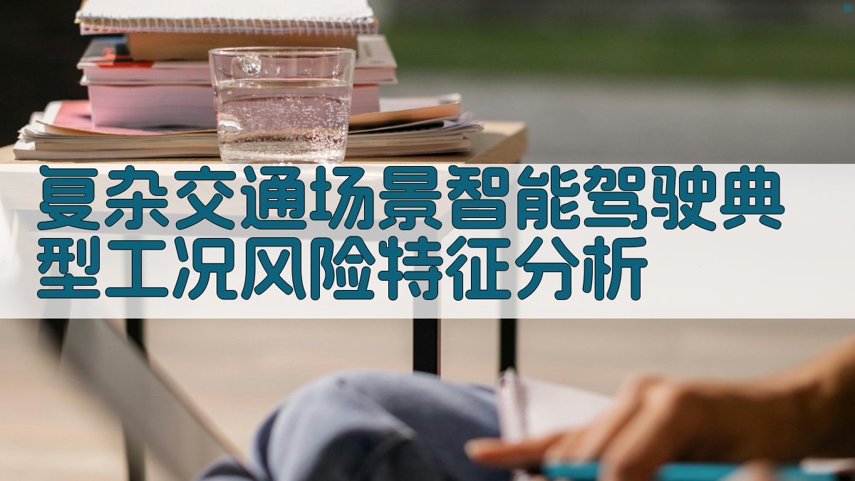 复杂交通场景智能驾驶典型工况风险特征分析