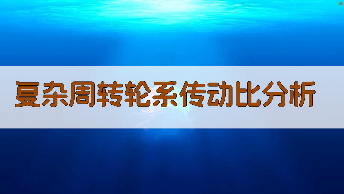 复杂周转轮系传动比分析