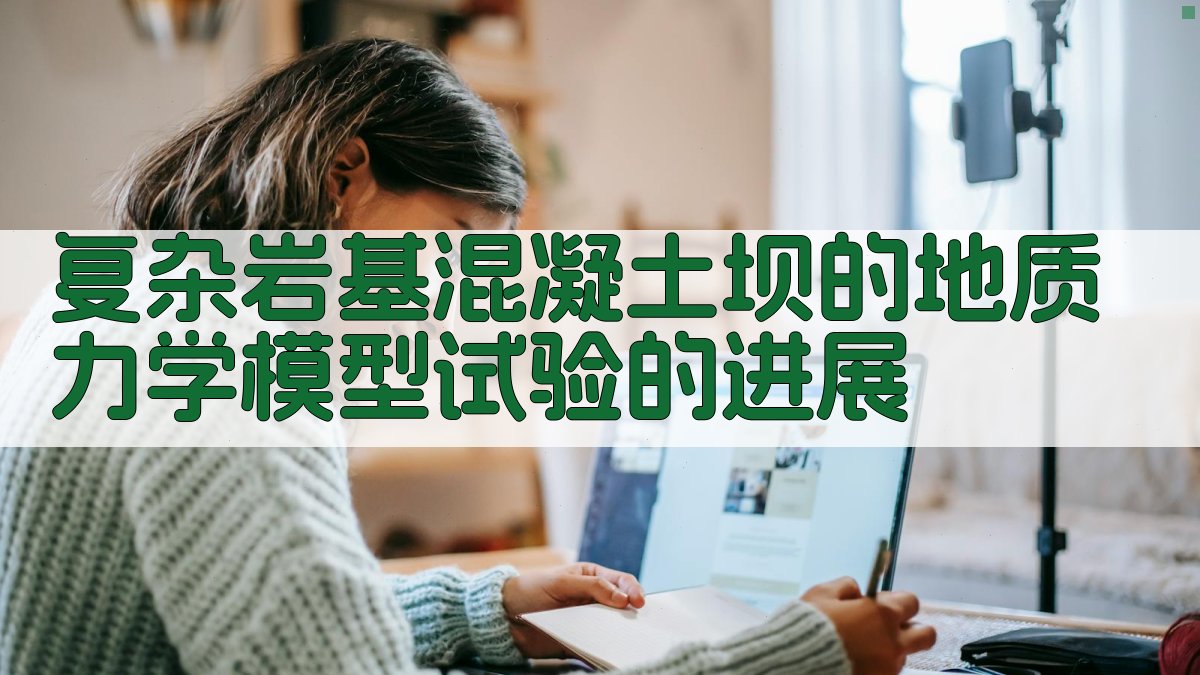 复杂岩基混凝土坝的地质力学模型试验的进展