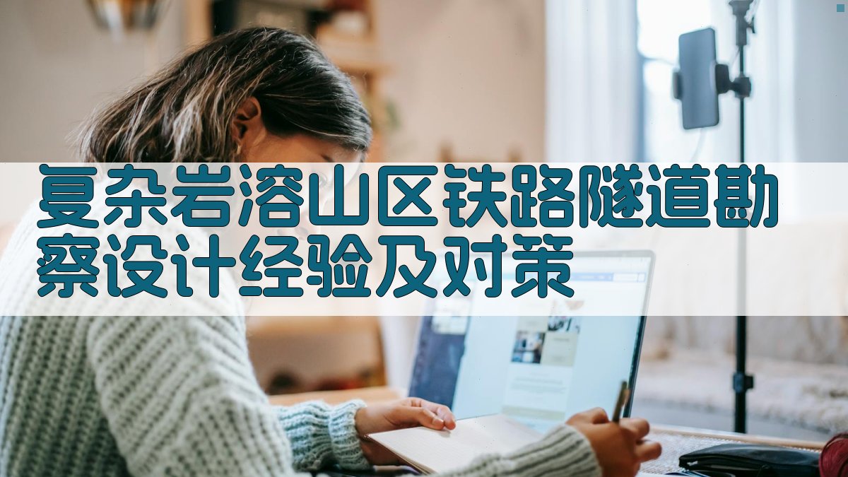 复杂岩溶山区铁路隧道勘察设计经验及对策