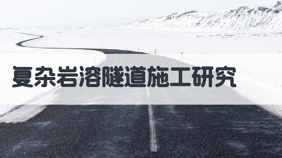 复杂岩溶隧道施工研究