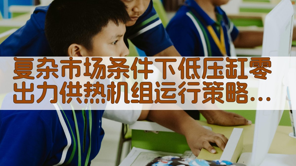 供热机组运行策略优化