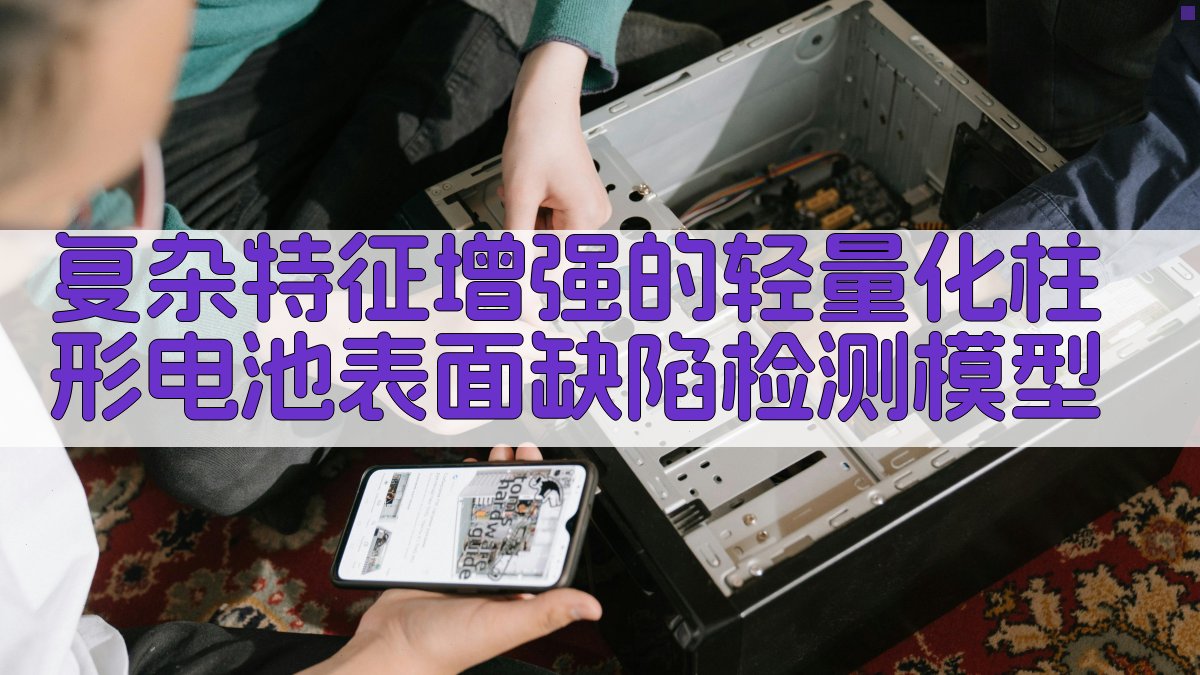 AI电池缺陷检测