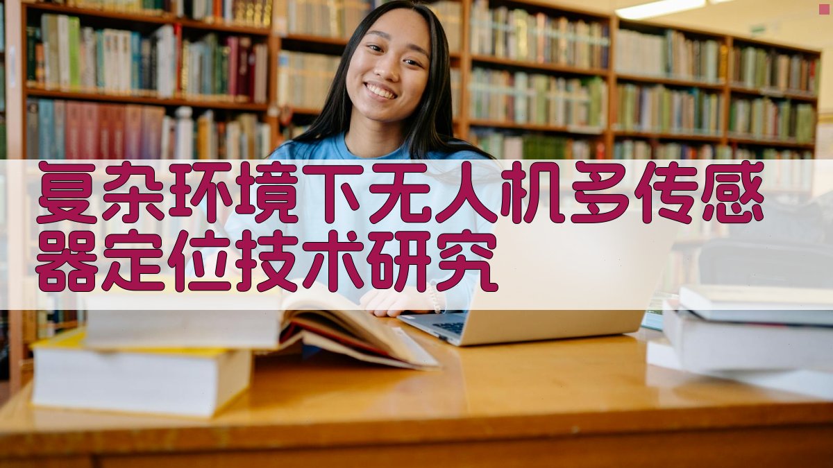 复杂环境下无人机多传感器定位技术研究