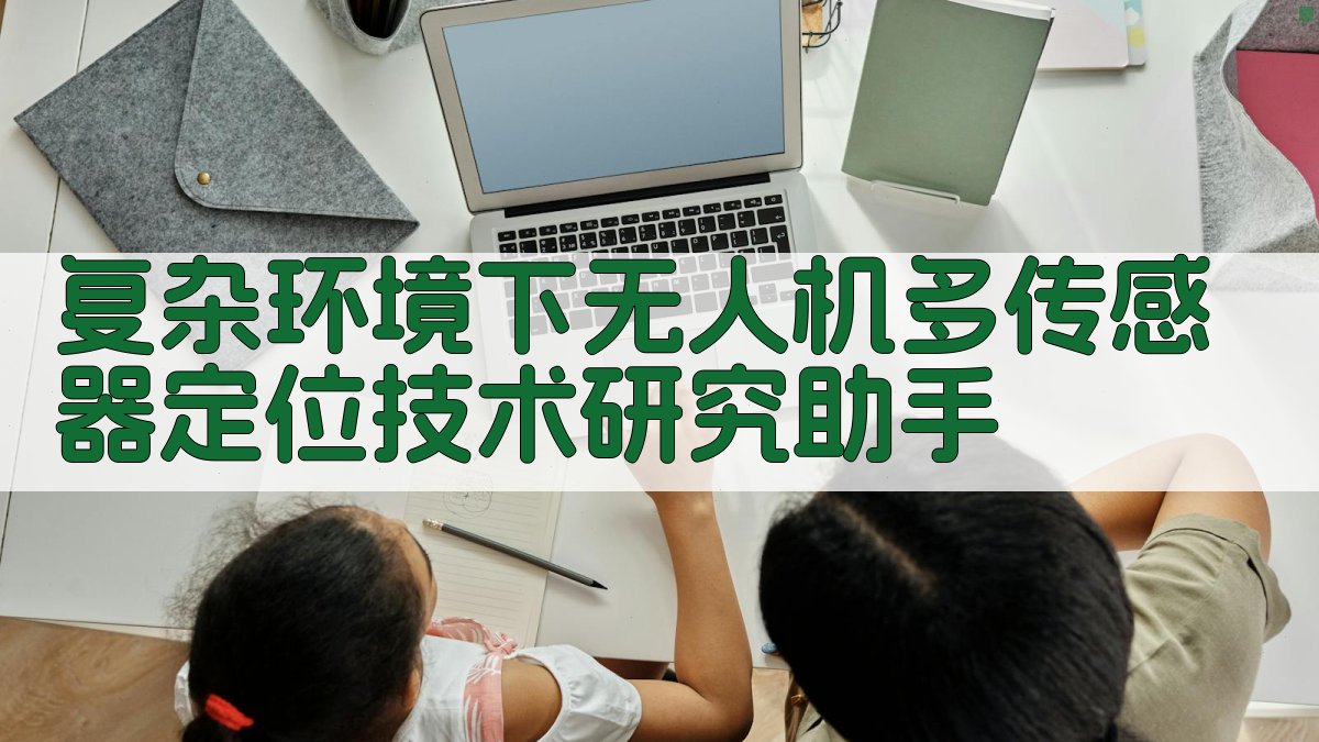 复杂环境下无人机多传感器定位技术研究助手