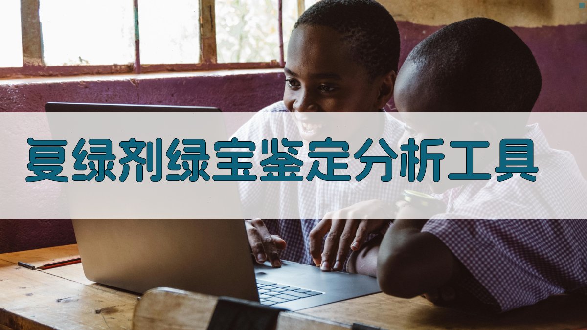 复绿剂绿宝鉴定分析工具