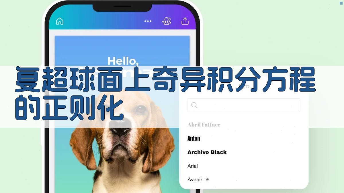 复超球面上奇异积分方程的正则化