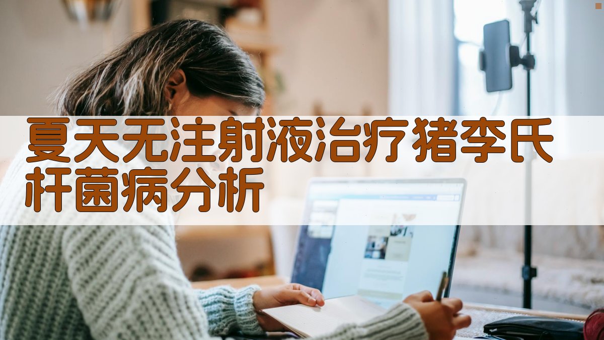 夏天无注射液治疗猪李氏杆菌病分析