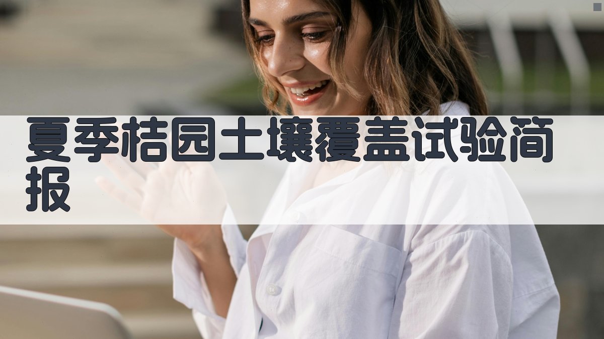 夏季桔园土壤覆盖试验简报