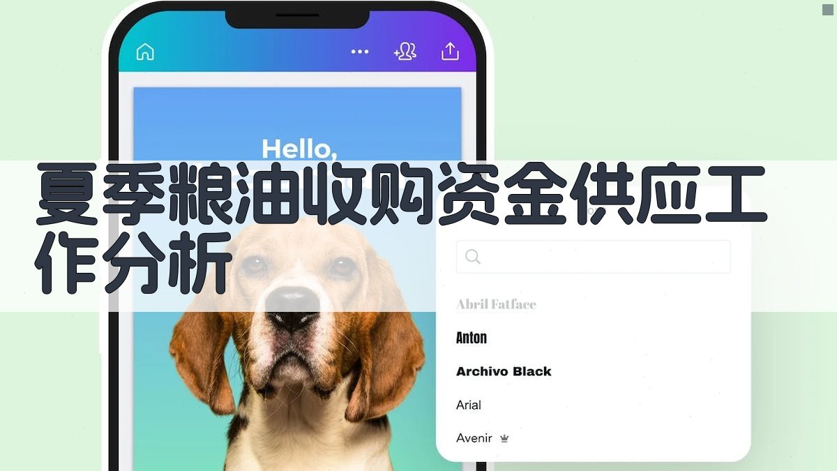 夏季粮油收购资金供应工作分析