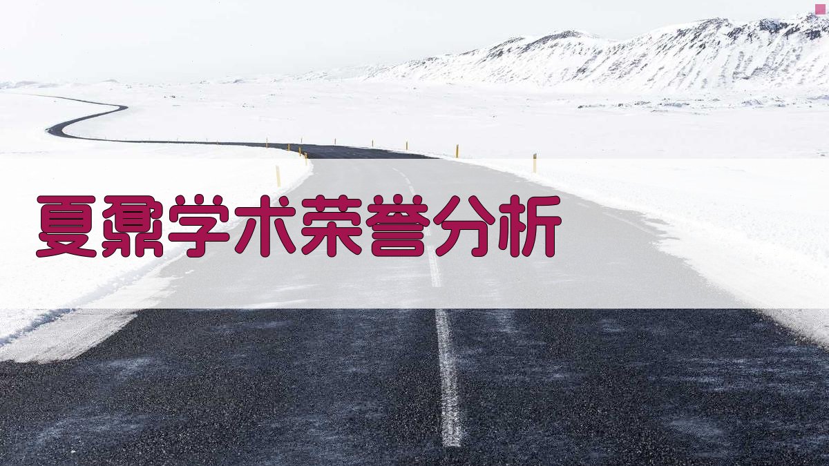 AI智能分析夏鼐同志学术荣誉